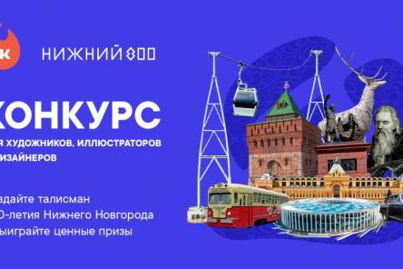 Стартовал конкурс на создание талисмана 800-летия Нижнего Новгорода