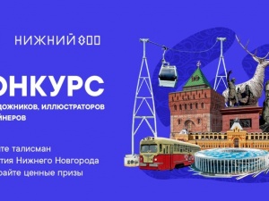 Стартовал конкурс на создание талисмана 800-летия Нижнего Новгорода