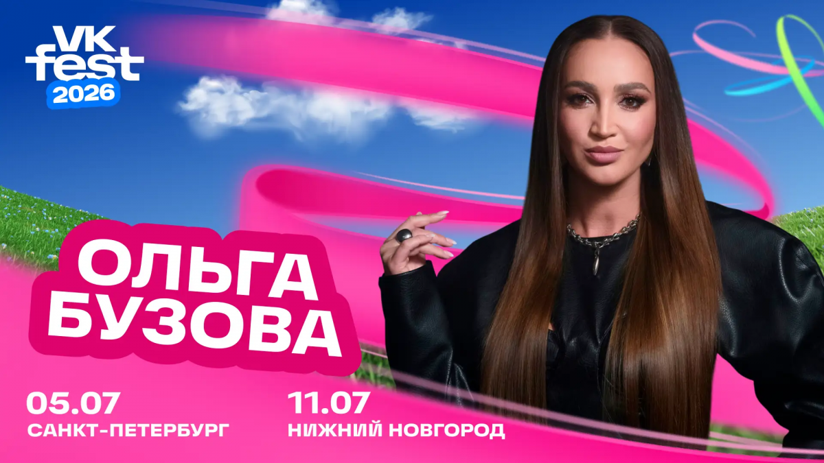 Ольга Бузова приедет на VK Fest в Нижний Новгород - фото 1