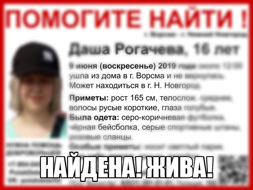 В Нижегородской области завершились поиски 16-летней Даши Рогачевой