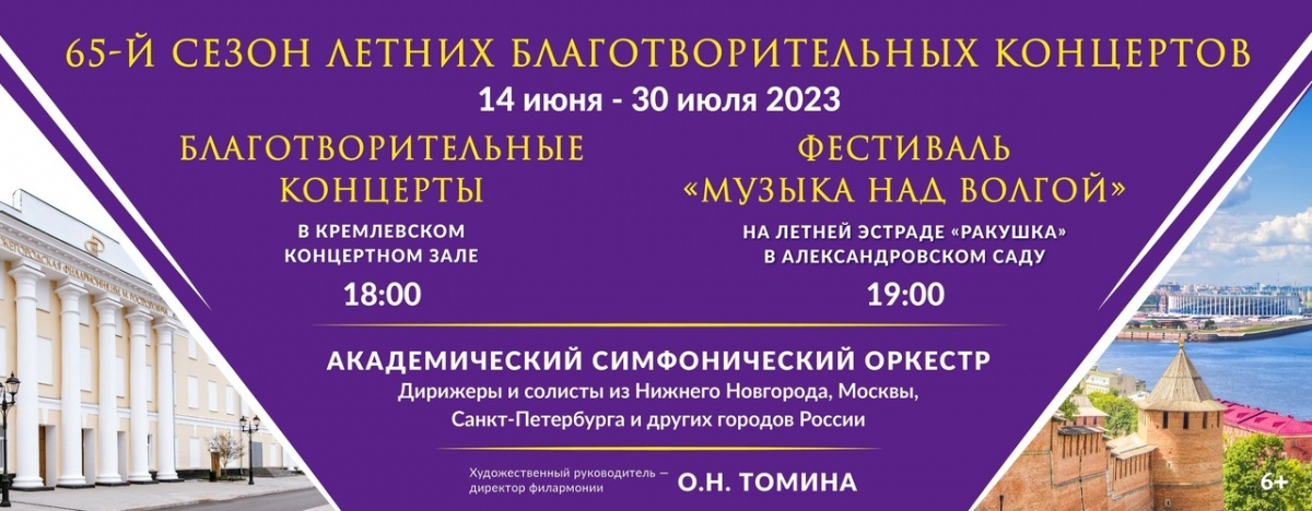 65-й сезон благотворительных концертов Нижегородской филармонии начнется 14 июня - фото 1
