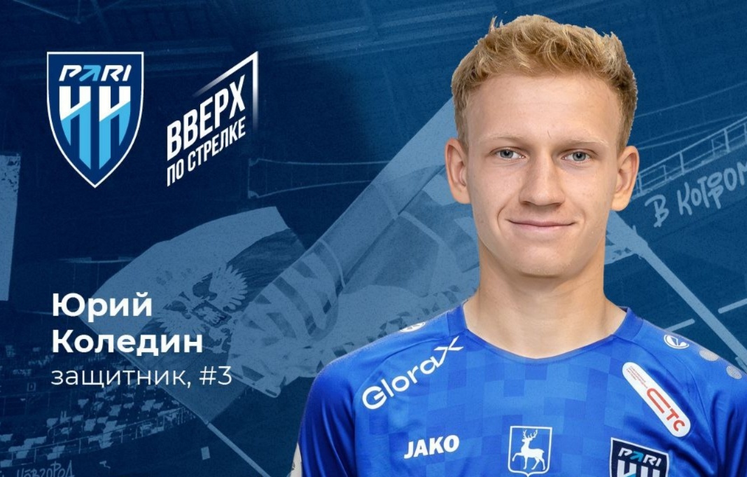 ФК &laquo;Пари НН&raquo; объявил о трансфере 20-летнего защитника Юрия Коледина - фото 1
