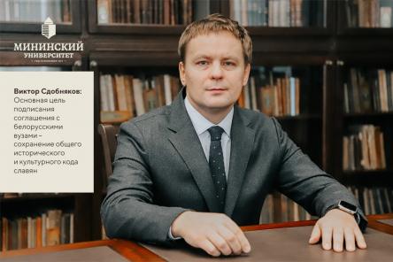 Виктор Сдобняков: Основная цель подписания соглашения с белорусскими вузами -  сохранение общего исторического и культурного кода славян