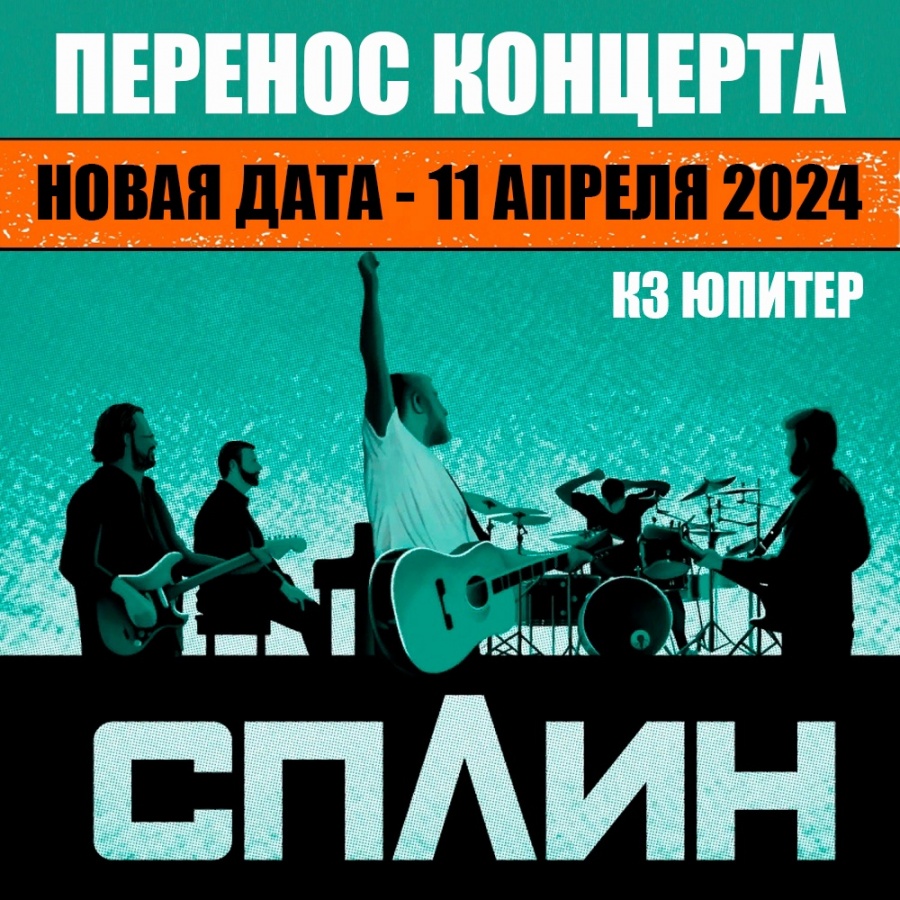 Концерт группы &laquo;Сплин&raquo; в Нижнем Новгороде перенесен на 2024 год - фото 1