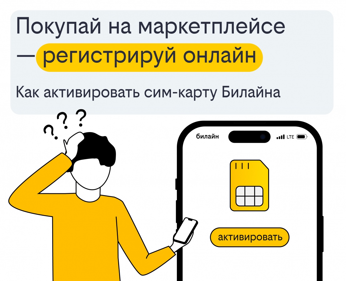 Покупай на маркетплейсе и регистрируй онлайн: как активировать сим-карту Билайна - фото 1