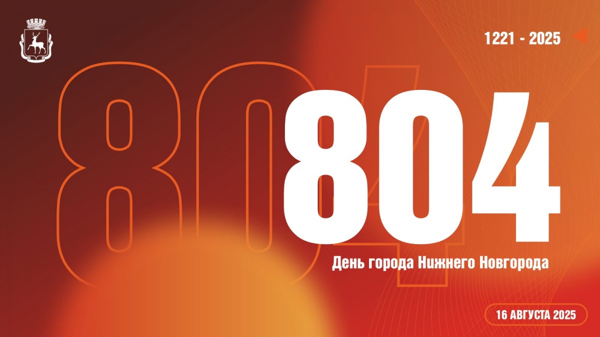 Концепцию празднования Дня города &mdash; 2025 раскрыли в Нижнем Новгороде - фото 1