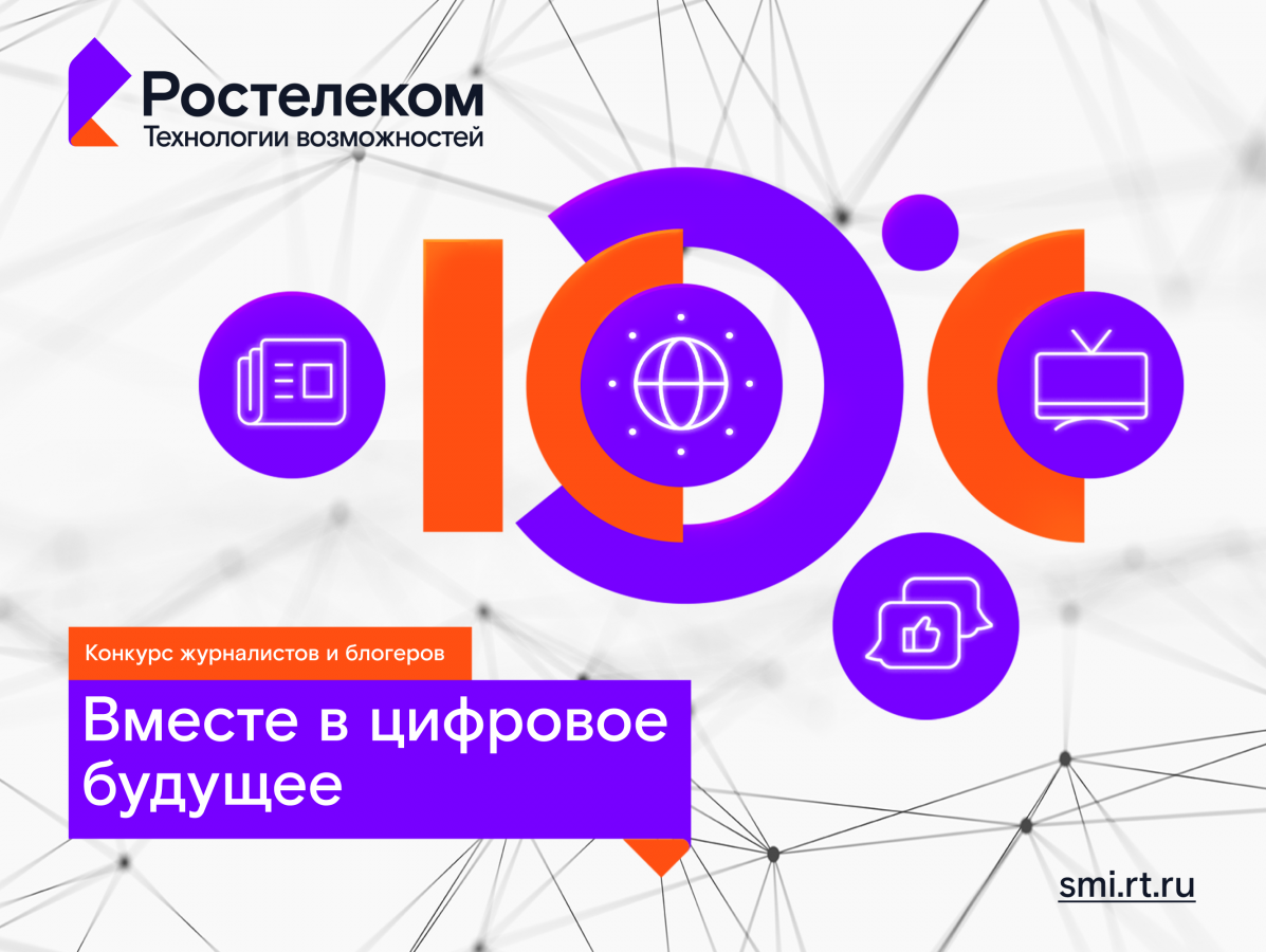 Вместе в цифровое будущее: &laquo;Ростелеком&raquo; определит лучших региональных ИТ-журналистов и блогеров - фото 1